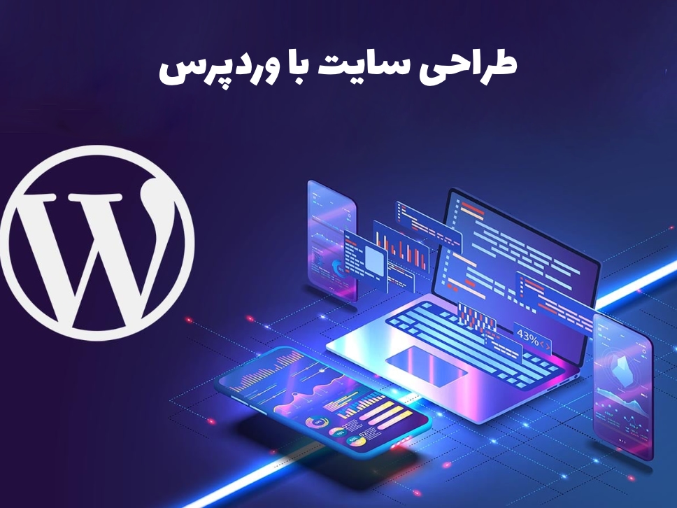 طراحی سایت با وردپرس